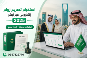 طريقة استخراج تصريح زواج إلكتروني عبر أبشر 2025 الدليل الكامل