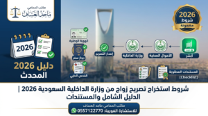 شروط استخراج تصريح زواج من وزارة الداخلية السعودية 2026"