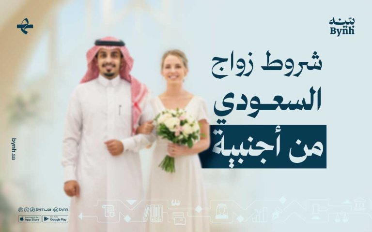 شروط الزواج من أجنبية في السعودية 2025