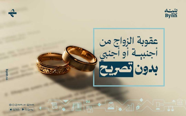 شروط زواج السعودي من أجنبية مقيمة في السعودية 2025