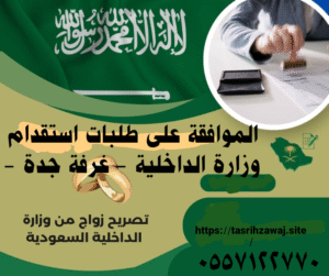 معقب تصريح زواج في المدينة المنورة