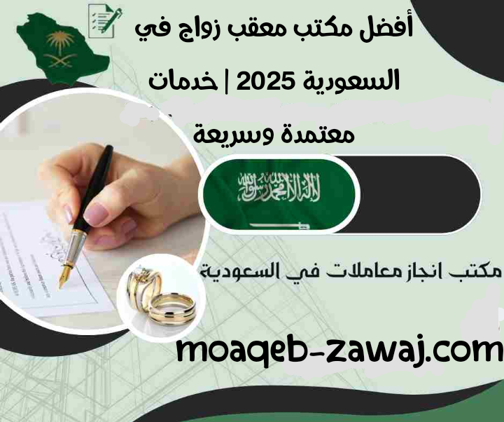 أفضل مكتب معقب زواج في السعودية 2025 | خدمات معتمدة وسريعة