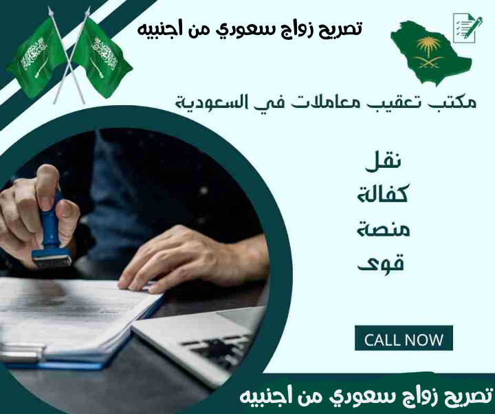 تصريح زواج سعودي من اجنبيه