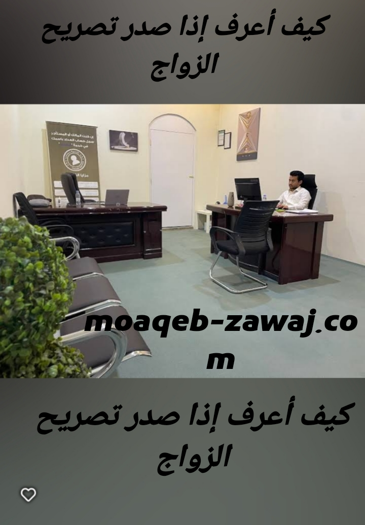 كيف أعرف إذا صدر تصريح الزواج