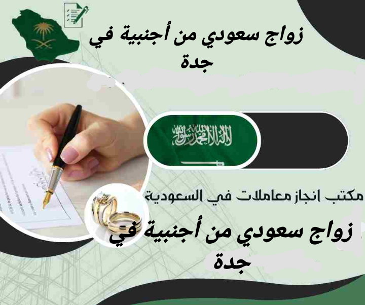 زواج سعودي من أجنبية في جدة