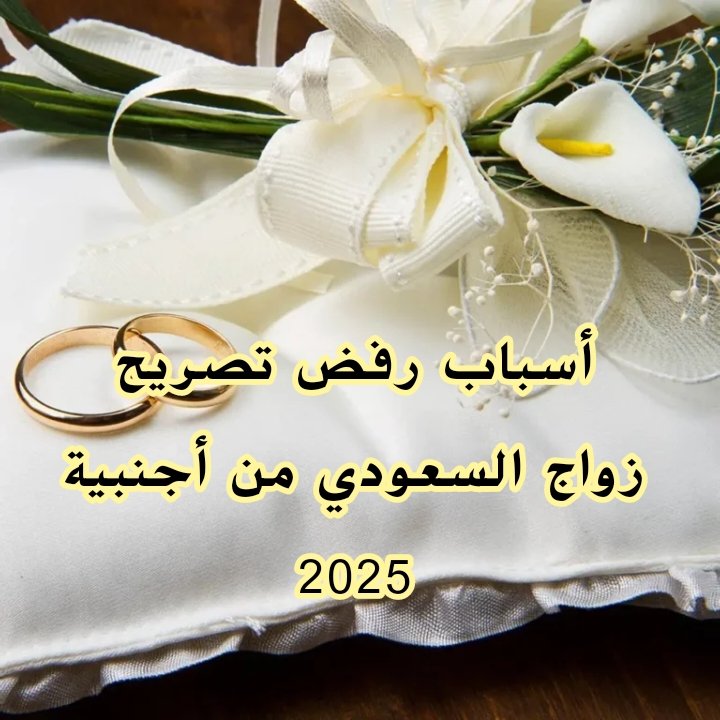 أسباب رفض تصريح زواج السعودي من أجنبية 2025