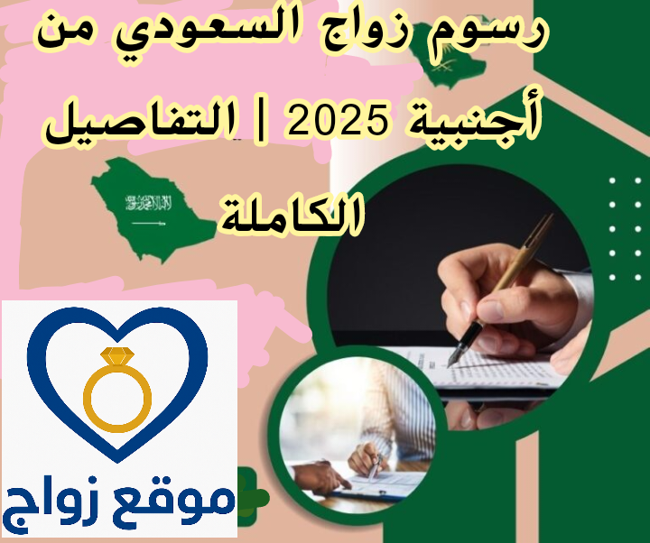 رسوم زواج السعودي من أجنبية 2025 | التفاصيل الكاملة
