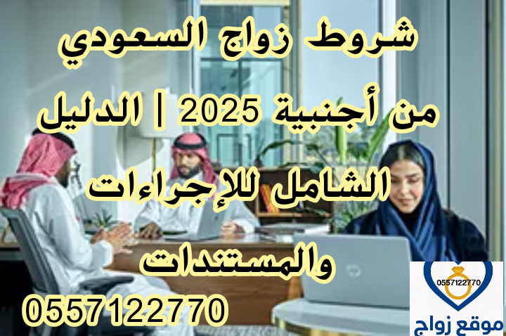 شروط زواج السعودي من أجنبية 2025 | الدليل الشامل للإجراءات والمستندات
