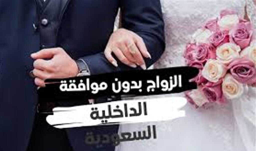 كيفية تعديل بيانات تصريح الزواج في السعودية 2025