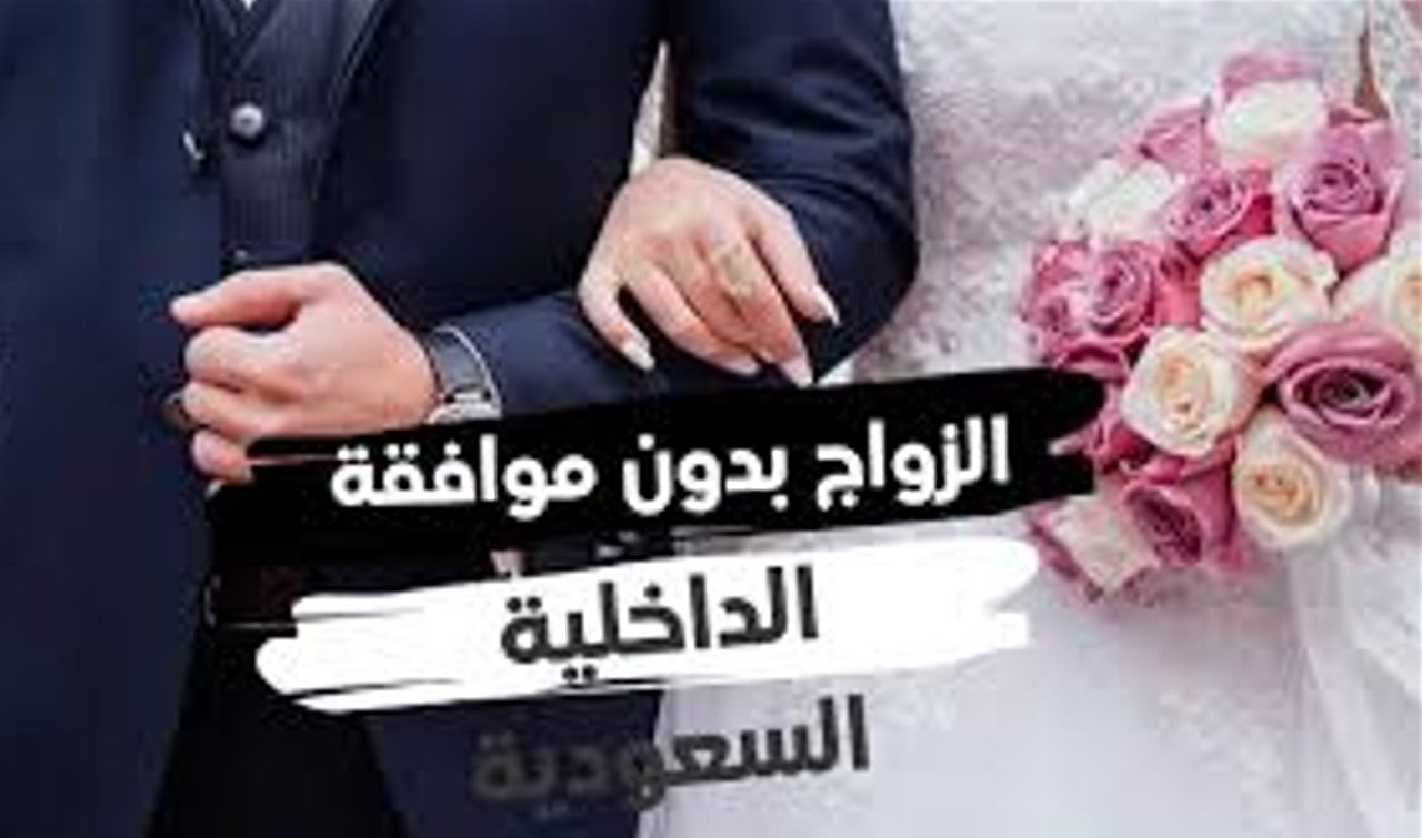 كيفية تعديل بيانات تصريح الزواج في السعودية 2025