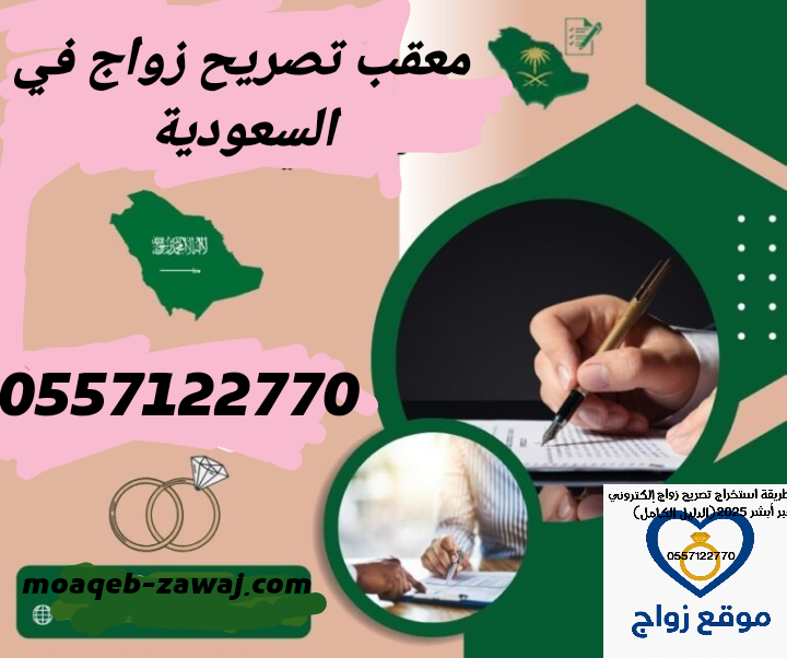 رقم معقب تصريح زواج في السعودية 0557122770 أنجاز فوري