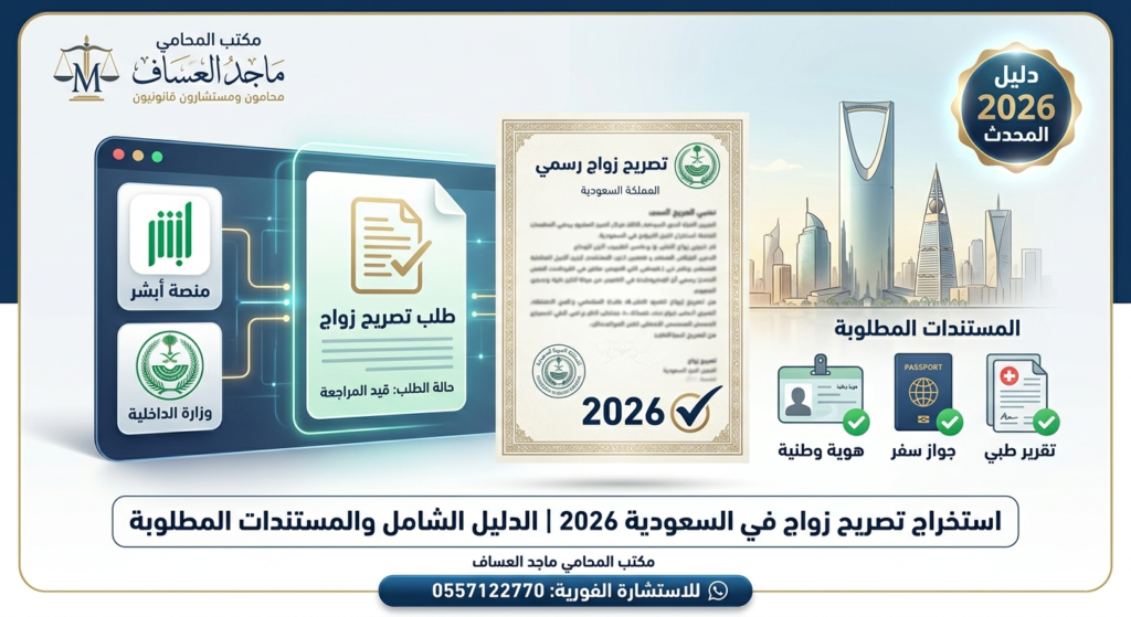 استخراج تصريح زواج في السعودية 2026 | الدليل الشامل والمستندات المطلوبة