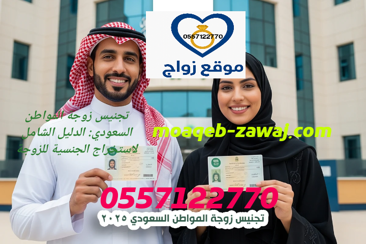 تجنيس زوجة المواطن السعودي: الدليل الشامل لاستخراج الجنسية للزوجة