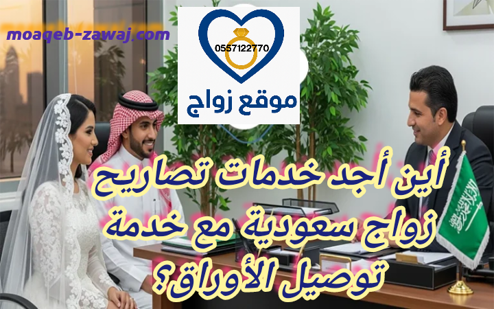 واسطة لاستخراج تصريح زواج في السعودية:الحل الأمثل لتسريع المعاملة