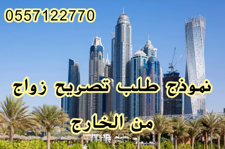 نموذج طلب تصريح زواج من الخارج