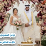 مدة صدور تصريح الزواج في السعودية 2025: كم تستغرق المعاملة ومتى تصدر ؟