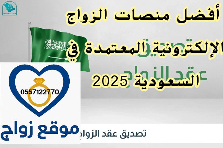 أفضل منصات الزواج الإلكترونية المعتمدة في السعودية 2025