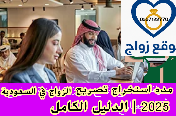 مدة استخراج تصريح الزواج في السعودية 2025 | الدليل الكامل