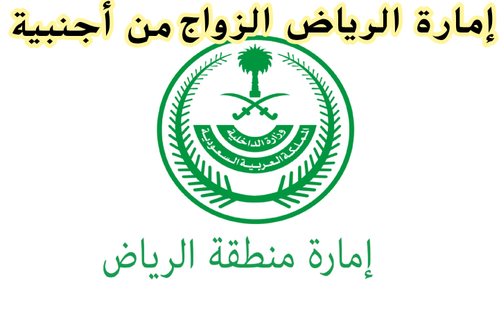 إمارة الرياض الزواج من أجنبية