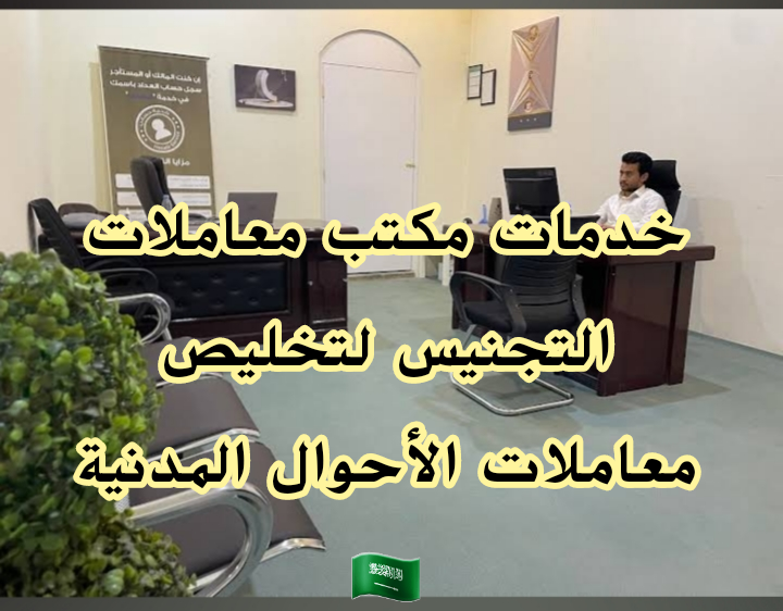 خدمات مكتب معاملات التجنيس لتخليص معاملات الأحوال المدنية 🇸🇦