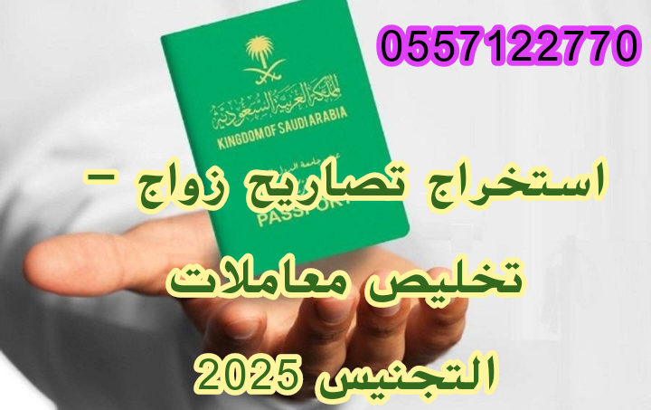 استخراج تصاريح زواج تخليص معاملات التجنيس 2025