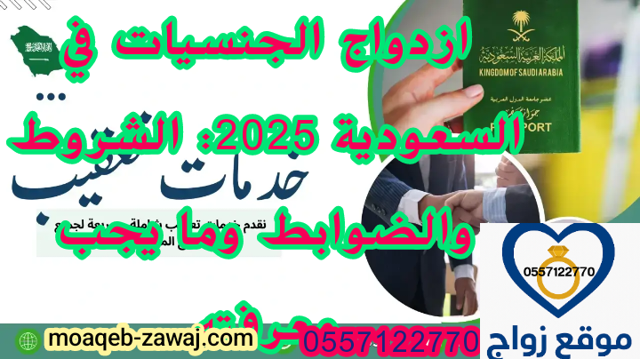 ازدواج الجنسيات في السعودية 2025: الشروط والضوابط وما يجب معرفته