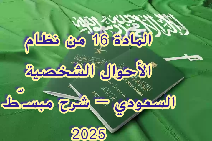 االمادة 16 من نظام الأحوال الشخصية السعودي — شرح مبسّط 2025