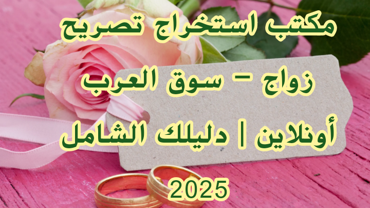 مكتب استخراج تصريح زواج – سوق العرب أونلاين | دليلك الشامل 2025