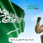 هل العسكري يقدر يتزوج أجنبية؟