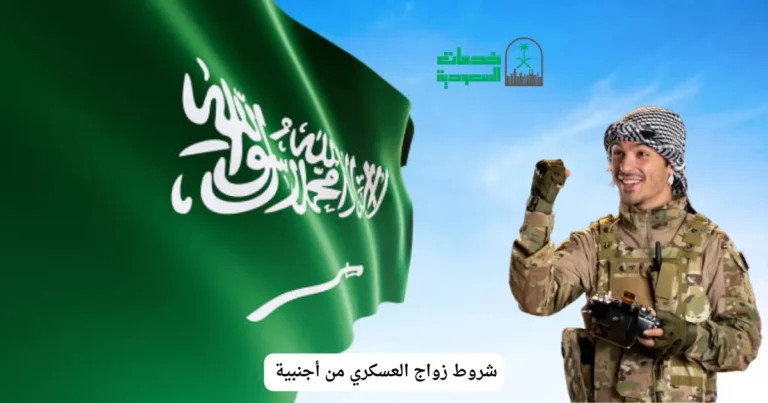 هل العسكري يقدر يتزوج أجنبية؟