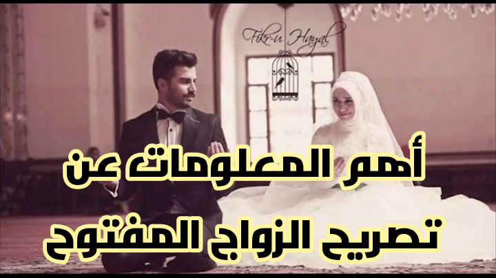 أهم المعلومات عن تصريح الزواج المفتوح