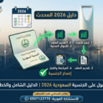 الحصول على الجنسية السعودية 2026