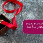 استخراج تصريح زواج وشروط الزواج في السعودية 2026 (الدليل الشامل)