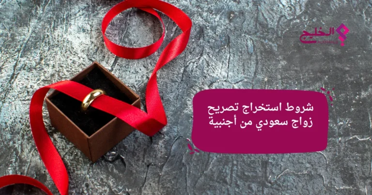 استخراج تصريح زواج وشروط الزواج في السعودية 2026 (الدليل الشامل)