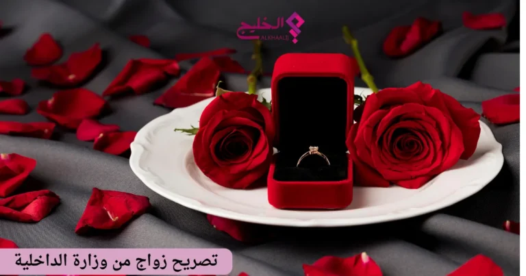 تصريح زواج من وزارة الداخلية السعودية: الشروط والخطوات بالتفصيل 2026