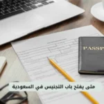 متى يتم فتح باب التجنيس