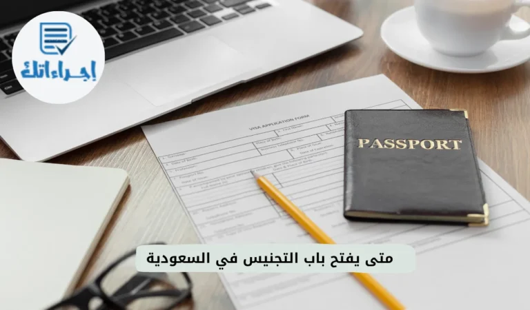 متى يتم فتح باب التجنيس