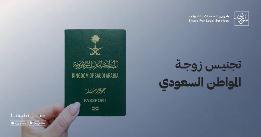 تجنيس زوجة المواطن السعودي