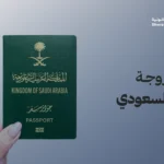 تجنيس زوجة المواطن السعودي