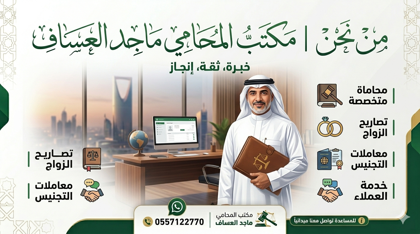 من نحن مكتب المحامي ماجد العساف خبير تصاريح الزواج والتجنيس 2026