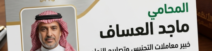 مكتب المحامي ماجد العساف