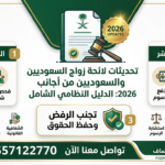 تعرف على أحدث تحديثات لائحة زواج السعوديين من أجانب لعام 2026. دليل شامل يشرح الشروط الجديدة، الإجراءات عبر أبشر، وكيفية تجنب رفض المعاملة مع مكتب المحامي ماجد العساف